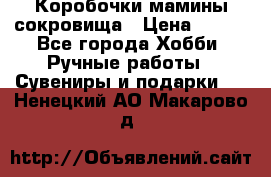 Коробочки мамины сокровища › Цена ­ 800 - Все города Хобби. Ручные работы » Сувениры и подарки   . Ненецкий АО,Макарово д.